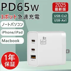 充電器 ACアダプター 65W 3ポート iPhone急速充電器 ノートパソコン Macbook 超コンパクト GaN 軽量