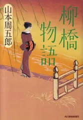 2025年最新】男としての人生 山本周五郎が描いた男たちの人気