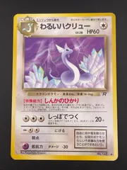 【中古品】 旧裏　わるいハクリュー　LV.28 HP60 No.148 PMCGシリーズ　拡張パック第4弾　ロケット団　ポケモンカード