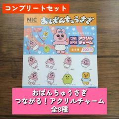 ◆おぱんちゅうさぎ つながる！アクリルチャーム 全8種　コンプリートセット
