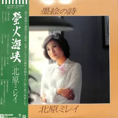 LP1枚 / 北原ミレイ / 墨絵の詩 (1978年・L-10102P) / A00604372のサムネイル