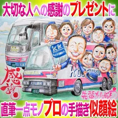 プロの大人数似顔絵イラストオーダーメイド：大人数は大得意です☆本業似顔絵職人の色紙筆画水彩☆最短当日発送☆送料込み1300円~ポエム似顔絵も1800円～☆記念日 誕生日 還暦祝い ご長寿祝い ペット 名前入ポエム  記念品 ウェディング プレゼントに