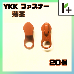 YKK スライダー ファスナー 5CN 薄茶 茶色 20個　<ym_25_0327_03>