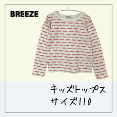 70352★ キッズ トップス 【BREEZE】サイズ 110 ロンT クリーム色 前後鉛筆柄 春秋用 長袖シャツ