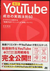 改訂 YouTube 成功の実践法則60