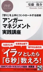 「怒り」を上手にコントロールする技術 アンガーマネジメント実践講座 (PHPビジネス新書)のサムネイル