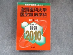 2024年最新】滋賀医科大学 赤本の人気アイテム - メルカリ