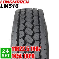 【2024年製】 送料無料 LONGMARCH 11R22.5 148/145L 16PR LM516 ゴイチロク ロングマーチ トラックタイヤ 夏タイヤ 2本セット