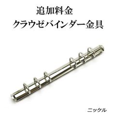 追加料金の商品ページ（クラウゼバインダー金具）