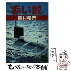 中古】 赤い鯱 （講談社文庫） / 西村 寿行 / 講談社 - メルカリ