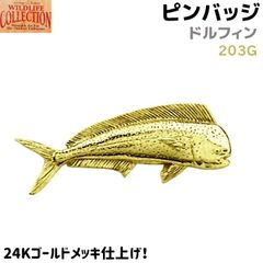 ピンバッジ ドルフィン 203G 24K ゴールド メッキ 4×1.5cm シイラ 魚 ピンズ バッチ メンズ スーツ 襟 おしゃれ かわいい アクセ ブローチ バッジ バッヂ キャッチ 留め具