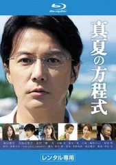 真夏の方程式 ブルーレイディスク【邦画 中古 Blu-ray】レンタル落ち
