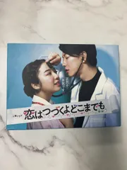 Amazon.co.jp: 「恋はつづくよどこまでも」DVD-BOX : 上白石萌音