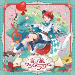 【中古】アニメ系CD 莉犬 / 言ノ葉ワンダーランド[通常盤]