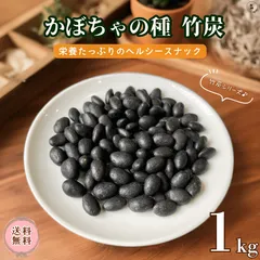 かぼちゃの種 竹炭 1kg パンプキンシード ナッツ菓子 竹炭菓子 竹炭豆 竹炭かぼちゃの種 竹炭パンプキンシード 豆菓子 ナッツ 珍味 焼きお菓子 おやつ おつまみ 昔懐かしいお菓子 デザート【送料無料】のサムネイル