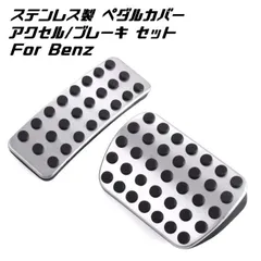 BENZ ベンツ ステンレス製 ペダルカバー アクセル/ブレーキ 2点セット 新型 Aクラス Bクラス CLA GLA GLB など ペダル カバー メルセデスベンツカスタマイズ 車用品 カーインテリア ドレスアップ 内装パーツ xzjhyot#