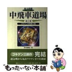 2024年最新】東大将棋 中飛車道場の人気アイテム - メルカリ