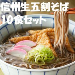 信州生五割そば10食セット 蕎麦  麺  6219