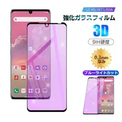 【2枚セット】LG VELVET L-52A 強化ガラス保護フィルム ブルーライトカット 液晶保護 3D全面保護 画面保護 スクリーンシート キズ防止 ガラス膜 スマホフィルム ディスプレイ保護フィルム スクラッチ防止 docomoのサムネイル