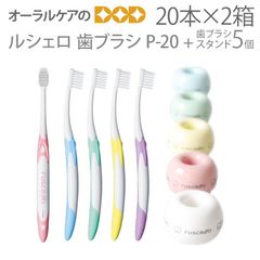 【おまけ付】【ルシェロオリジナル歯ブラシスタンド5個付】40本（2箱） GC ルシェロ 歯ブラシ P-20