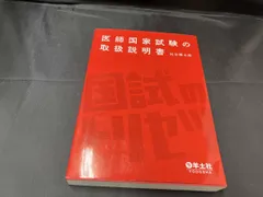 2025年最新】医師国家試験の人気アイテム - メルカリ
