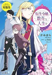 【サイン本♥️泉書限定特典SS♥️】転生令嬢と数奇な人生を3 ★4巻２冊セット サイン本♥️泉書限定特典SS♥️】転生令嬢と数奇な人生を3 ☆4