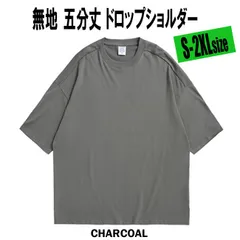 無地 Tシャツ 5分袖 CHARCOAL S-5XLサイズ オーバーサイズ メンズ レディース ユニセックス Uネック ストリート 半袖 ビッグシルエット 五分丈 とろみ 大きいサイズ ゆったり B系 ダンス 衣装 韓国 ドロップショルダー