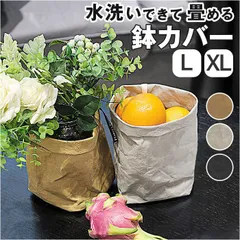 ☆ Lサイズ ☆ 鉢カバー naksys 鉢カバー プランターカバー 植木鉢カバー 小物入れ 袋 収納かご 観葉植物 野菜収納 洗える 畳める クラフト紙 おしゃれ ガーデンバッグ ペーパーファブリック ナチュラル シンプル インテリア 雑貨