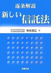 裁断済】条解 信託法 第2版 道垣内弘人 編著 - メルカリ