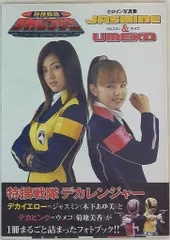 2025年最新】特捜戦隊デカレンジャーヒロイン写真集 JASMINE の