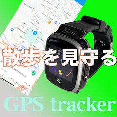 音声通話ができる安心見守りGPS腕時計