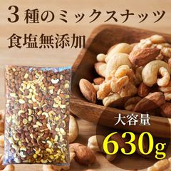 完全無添加 極みナッツ！3種のミックスナッツ630g　アーモンド クルミ カシューナッツ　お徳用