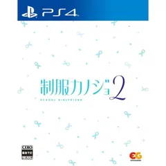 制服カノジョ2 PS4 Play Station4 ゲームソフト JAN:4935066608241 ≡A6032
