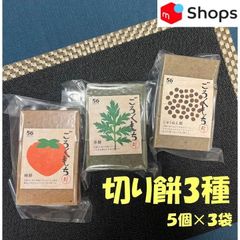 切り餅（柿餅・草餅・じゅうねん餅）5個入×3袋