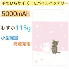 軽量コンパクト　モバイルバッテリー☆5000mAh★白ネコと黒ネコ