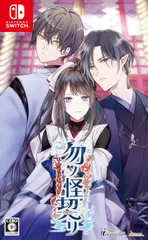 【特典付】【新品】 勿ノ怪契リ Nintendo Switch 佐賀