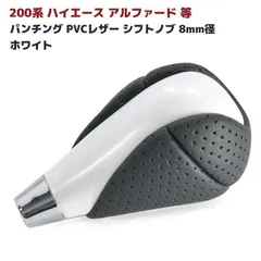 HELIOS 200系 ハイエース アルファード 等 パンチング PVCレザー シフトノブ 8mm径 ホワイト 系 トヨタ 汎用 ヘリオス パールホワイト