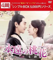 2025年最新】永遠の桃花 三生三世の人気アイテム - メルカリ
