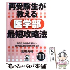 Amazon.co.jp: 再受験生が教える医学部最短攻略法 2013年版