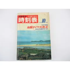 2025年最新】時刻表 1970の人気アイテム - メルカリ