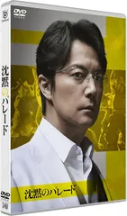 新品未開封★沈黙のパレード スタンダード・エディション [DVD] 福山雅治, 柴咲コウ