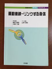 運動連鎖~リンクする身体 (実践mook・理学療法プラクティス) - メルカリ