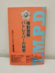 2024年最新】パトレイバー 小説の人気アイテム - メルカリ