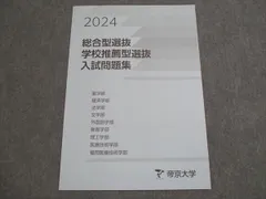 2025年最新】帝京大学総合型選抜の人気アイテム - メルカリ