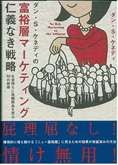 ダン・S・ケネディの富裕層マ-ケティング仁義なき戦略: お金持ちに高額商品を売る44の技術
