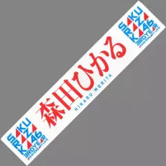 森田ひかる タオルまとめ売り 櫻坂46 森田ひかる タオル - メルカリ