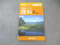 四谷大塚 小6 予習シリーズ 理科 上 741119-3 ☆ 013S2B