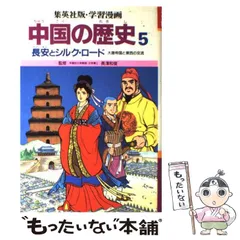 2024年最新】学習漫画 中国の歴史の人気アイテム - メルカリ