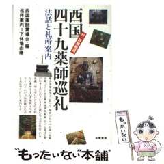 【中古】 西国四十九薬師巡礼 法話と札所案内 / 西国薬師霊場会 / 朱鷺書房
