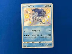 スイクン s 色違い　4枚 ポケカ スイクン色違いの種類・買取価格ランキング・相場一覧 | magi